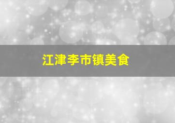 江津李市镇美食