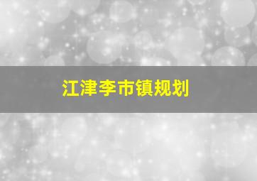 江津李市镇规划