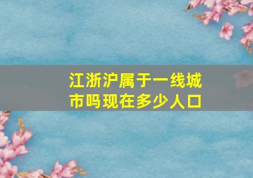 江浙沪属于一线城市吗现在多少人口