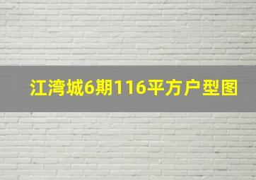 江湾城6期116平方户型图