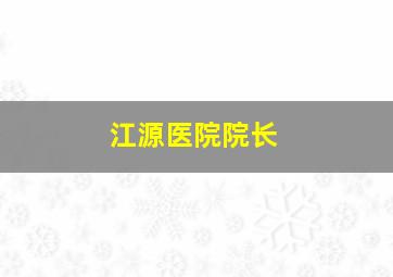 江源医院院长