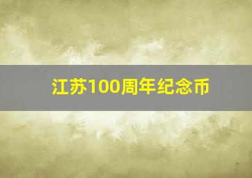 江苏100周年纪念币