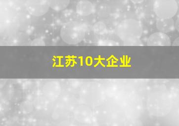 江苏10大企业