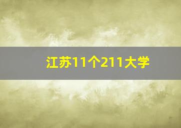 江苏11个211大学