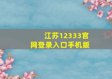 江苏12333官网登录入口手机版