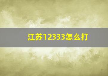 江苏12333怎么打