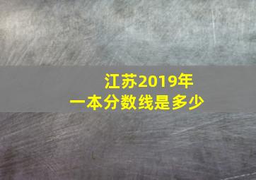 江苏2019年一本分数线是多少