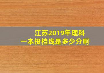 江苏2019年理科一本投档线是多少分啊