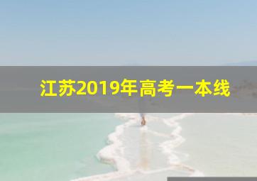 江苏2019年高考一本线