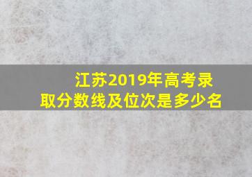 江苏2019年高考录取分数线及位次是多少名