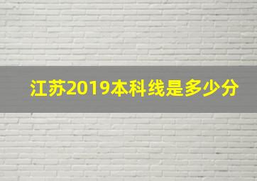 江苏2019本科线是多少分