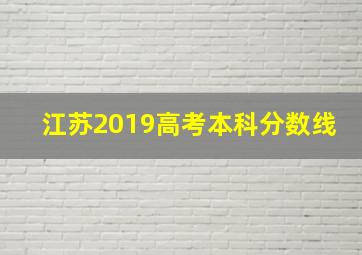 江苏2019高考本科分数线