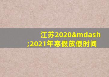 江苏2020—2021年寒假放假时间