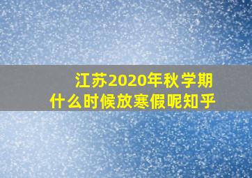 江苏2020年秋学期什么时候放寒假呢知乎