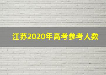 江苏2020年高考参考人数