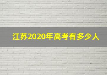 江苏2020年高考有多少人