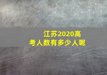 江苏2020高考人数有多少人呢