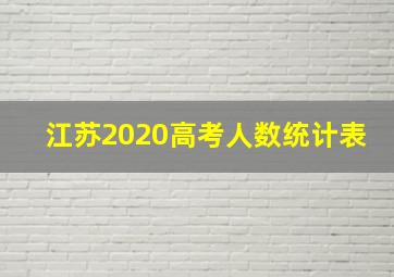 江苏2020高考人数统计表