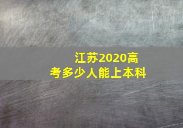 江苏2020高考多少人能上本科