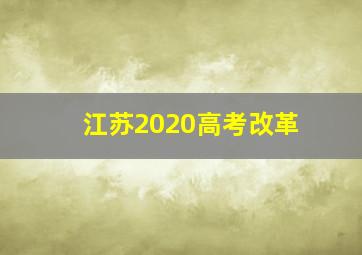 江苏2020高考改革