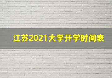 江苏2021大学开学时间表