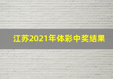 江苏2021年体彩中奖结果