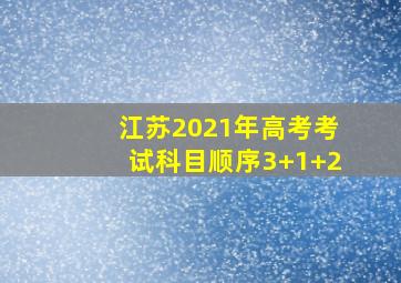 江苏2021年高考考试科目顺序3+1+2