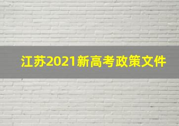 江苏2021新高考政策文件