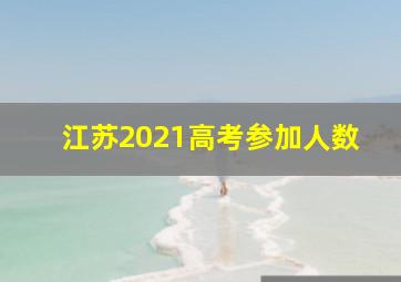 江苏2021高考参加人数