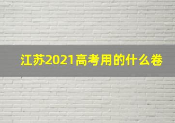 江苏2021高考用的什么卷