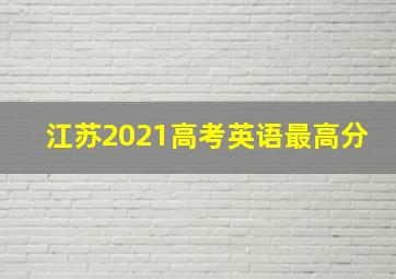 江苏2021高考英语最高分