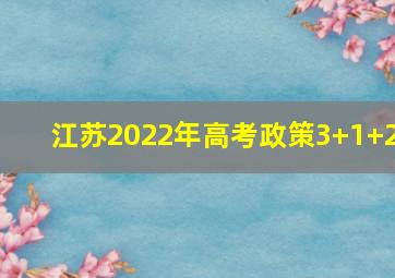 江苏2022年高考政策3+1+2