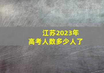 江苏2023年高考人数多少人了