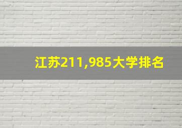 江苏211,985大学排名