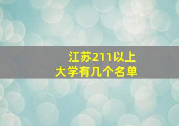 江苏211以上大学有几个名单