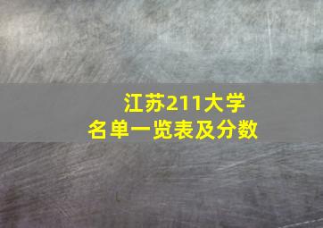 江苏211大学名单一览表及分数