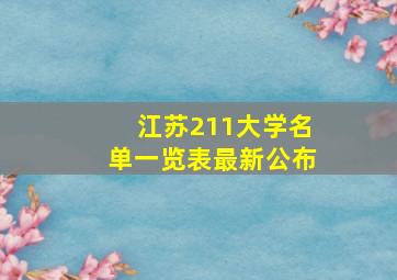 江苏211大学名单一览表最新公布