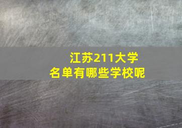 江苏211大学名单有哪些学校呢