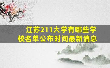 江苏211大学有哪些学校名单公布时间最新消息