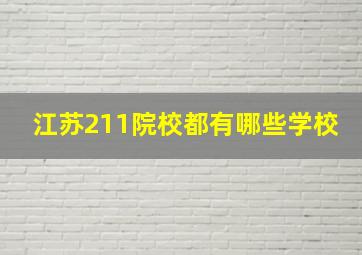 江苏211院校都有哪些学校