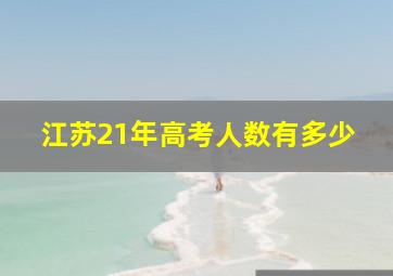 江苏21年高考人数有多少