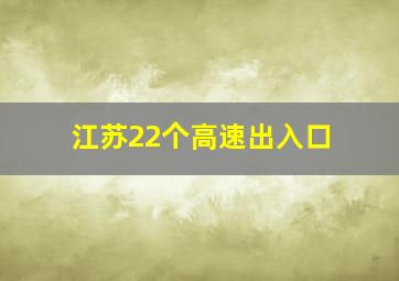 江苏22个高速出入口