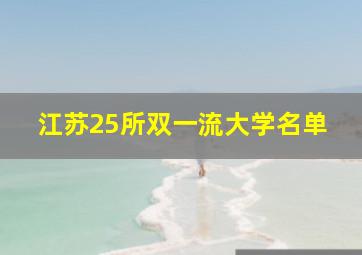 江苏25所双一流大学名单