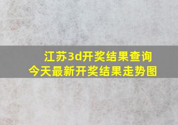 江苏3d开奖结果查询今天最新开奖结果走势图