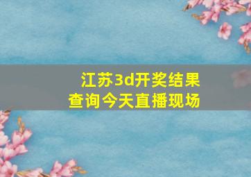 江苏3d开奖结果查询今天直播现场