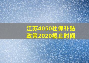 江苏4050社保补贴政策2020截止时间