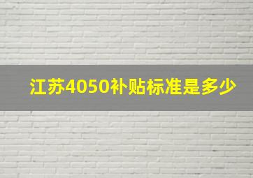 江苏4050补贴标准是多少