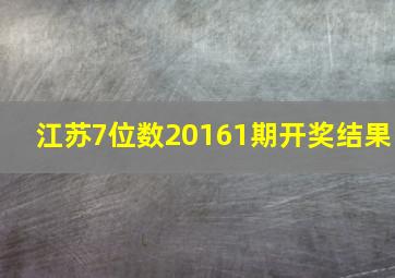 江苏7位数20161期开奖结果