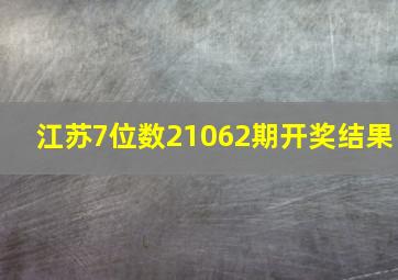 江苏7位数21062期开奖结果