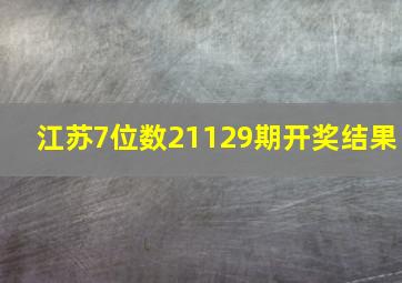 江苏7位数21129期开奖结果